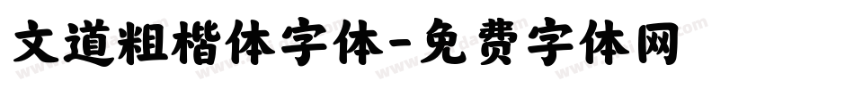 文道粗楷体字体字体转换