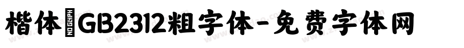 楷体_GB2312粗字体字体转换