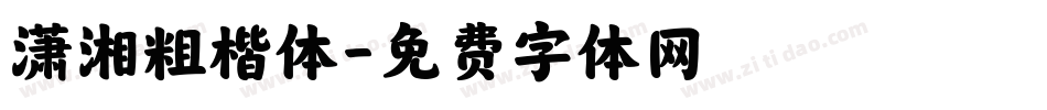 潇湘粗楷体字体转换