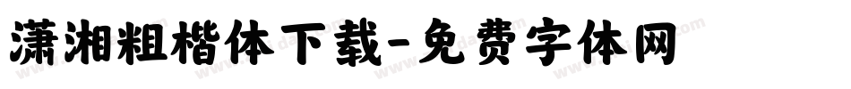 潇湘粗楷体下载字体转换