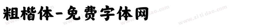 粗楷体字体转换