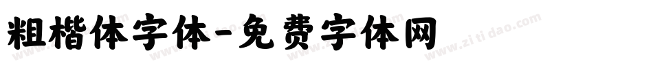 粗楷体字体字体转换