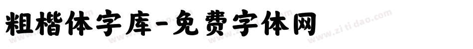 粗楷体字库字体转换