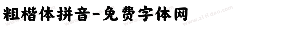 粗楷体拼音字体转换