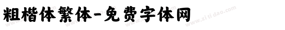 粗楷体繁体字体转换