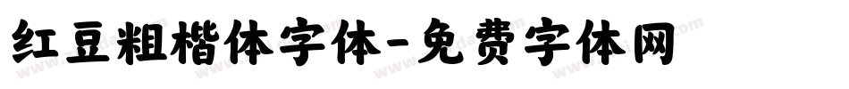 红豆粗楷体字体字体转换