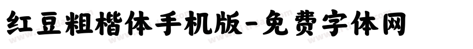 红豆粗楷体手机版字体转换