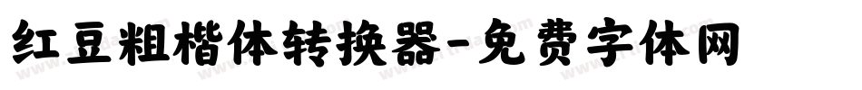 红豆粗楷体转换器字体转换