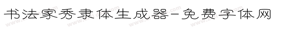 书法家秀隶体生成器字体转换