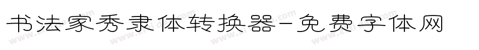 书法家秀隶体转换器字体转换