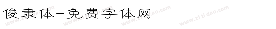 俊隶体字体转换