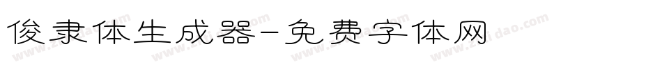 俊隶体生成器字体转换
