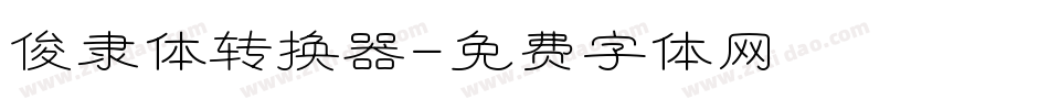 俊隶体转换器字体转换