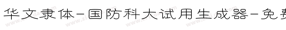 华文隶体-国防科大试用生成器字体转换