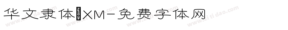 华文隶体_XM字体转换