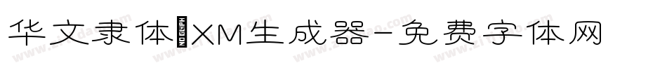 华文隶体_XM生成器字体转换
