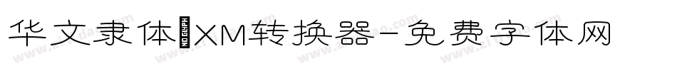 华文隶体_XM转换器字体转换