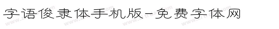 字语俊隶体手机版字体转换