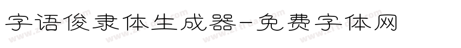字语俊隶体生成器字体转换