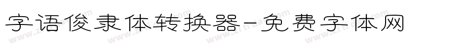 字语俊隶体转换器字体转换