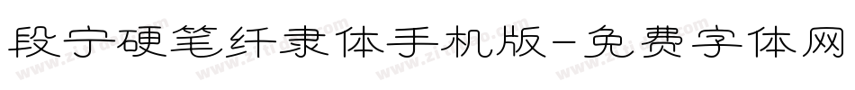 段宁硬笔纤隶体手机版字体转换