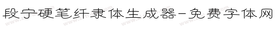 段宁硬笔纤隶体生成器字体转换