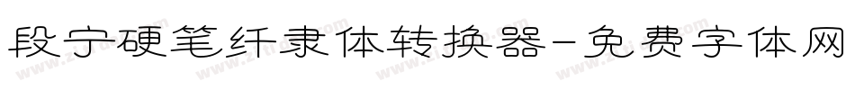 段宁硬笔纤隶体转换器字体转换