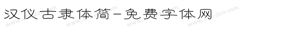 汉仪古隶体简字体转换