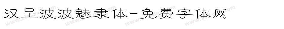 汉呈波波魅隶体字体转换
