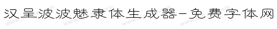 汉呈波波魅隶体生成器字体转换