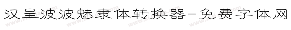 汉呈波波魅隶体转换器字体转换