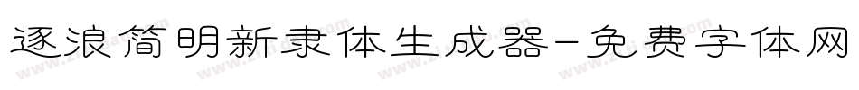逐浪简明新隶体生成器字体转换