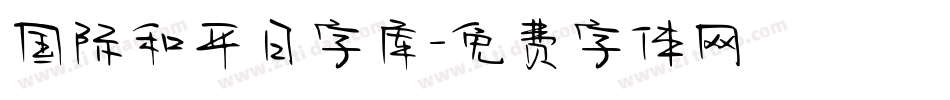 国际和平日字库字体转换