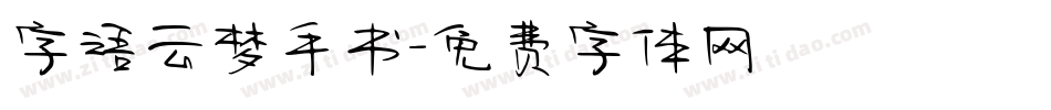 字语云梦手书字体转换