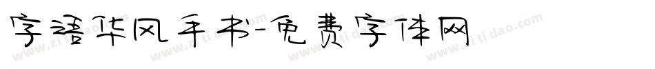字语华风手书字体转换