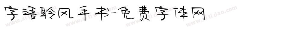 字语聆风手书字体转换