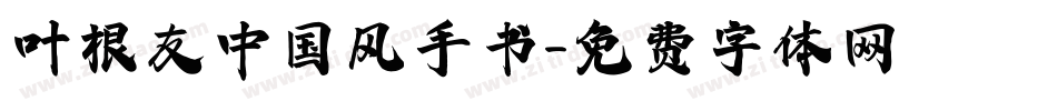 叶根友中国风手书字体转换