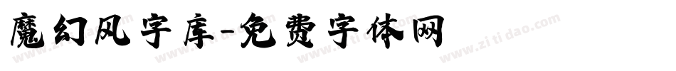 魔幻风字库字体转换