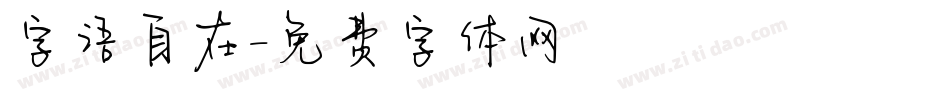 字语自在字体转换