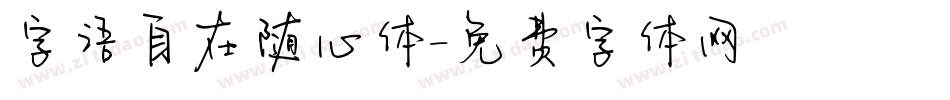 字语自在随心体字体转换