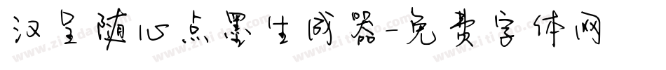 汉呈随心点墨生成器字体转换