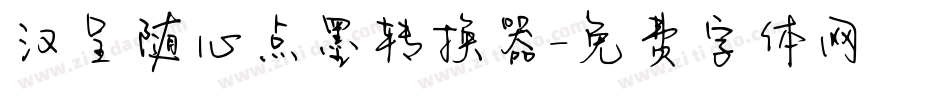 汉呈随心点墨转换器字体转换