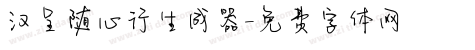 汉呈随心行生成器字体转换