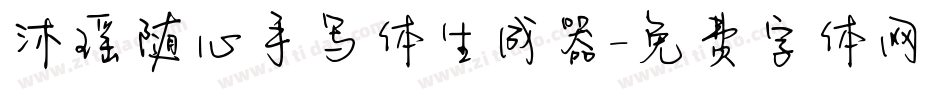 沐瑶随心手写体生成器字体转换