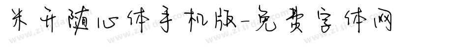 米开随心体手机版字体转换