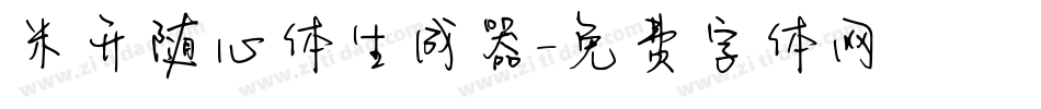 米开随心体生成器字体转换
