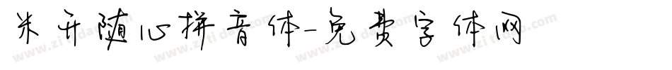 米开随心拼音体字体转换