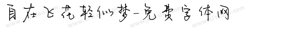 自在飞花轻似梦字体转换