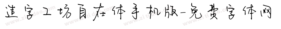 造字工坊自在体手机版字体转换