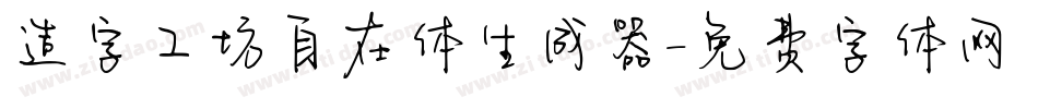 造字工坊自在体生成器字体转换